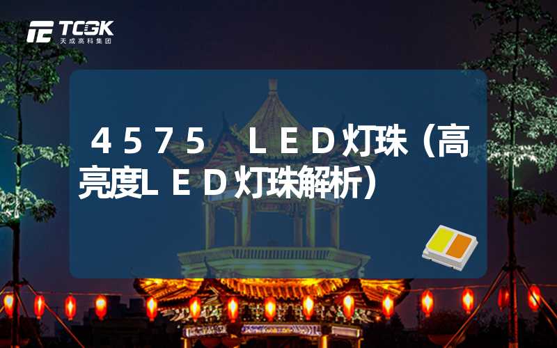 4575 LED灯珠（高亮度LED灯珠解析）